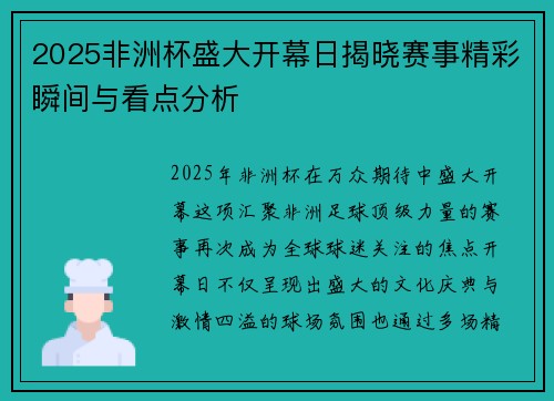 2025非洲杯盛大开幕日揭晓赛事精彩瞬间与看点分析 2025非洲杯盛大开幕日揭晓赛事精彩瞬间与看点分析
