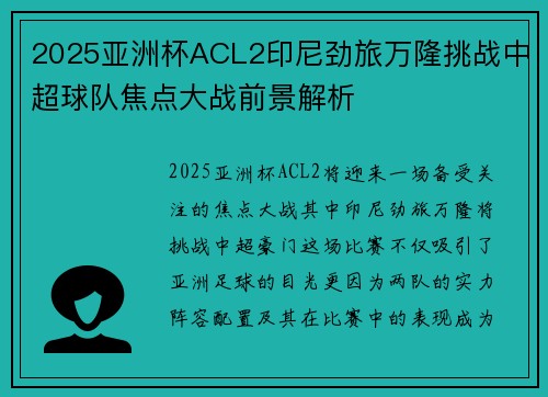2025亚洲杯ACL2印尼劲旅万隆挑战中超球队焦点大战前景解析
