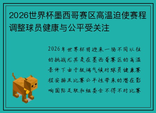 2026世界杯墨西哥赛区高温迫使赛程调整球员健康与公平受关注 2026世界杯墨西哥赛区高温迫使赛程调整球员健康与公平受关注