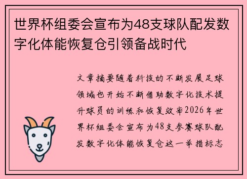 世界杯组委会宣布为48支球队配发数字化体能恢复仓引领备战时代