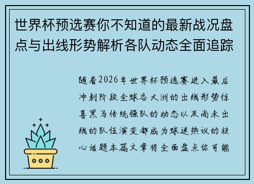 世界杯预选赛你不知道的最新战况盘点与出线形势解析各队动态全面追踪 世界杯预选赛你不知道的最新战况盘点与出线形势解析各队动态全面追踪