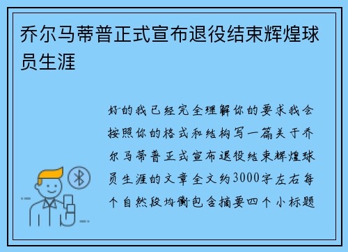 乔尔马蒂普正式宣布退役结束辉煌球员生涯 乔尔马蒂普正式宣布退役结束辉煌球员生涯