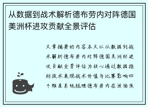 从数据到战术解析德布劳内对阵德国美洲杯进攻贡献全景评估 从数据到战术解析德布劳内对阵德国美洲杯进攻贡献全景评估
