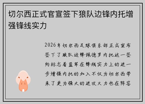 切尔西正式官宣签下狼队边锋内托增强锋线实力 切尔西正式官宣签下狼队边锋内托增强锋线实力