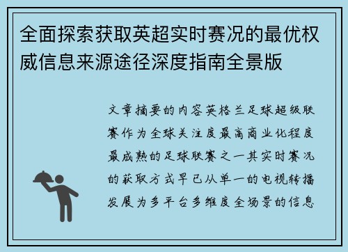 全面探索获取英超实时赛况的最优权威信息来源途径深度指南全景版 全面探索获取英超实时赛况的最优权威信息来源途径深度指南全景版