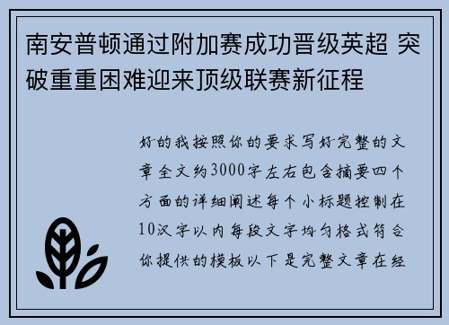 南安普顿通过附加赛成功晋级英超 突破重重困难迎来顶级联赛新征程 南安普顿通过附加赛成功晋级英超 突破重重困难迎来顶级联赛新征程