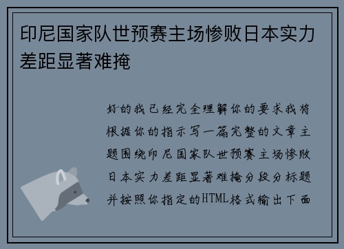 印尼国家队世预赛主场惨败日本实力差距显著难掩 印尼国家队世预赛主场惨败日本实力差距显著难掩