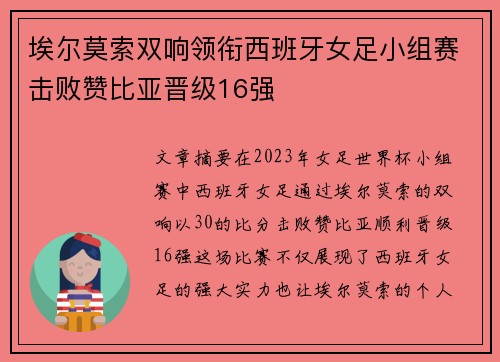 埃尔莫索双响领衔西班牙女足小组赛击败赞比亚晋级16强 埃尔莫索双响领衔西班牙女足小组赛击败赞比亚晋级16强