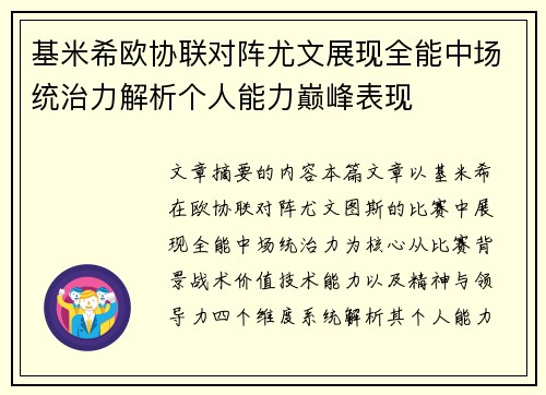 基米希欧协联对阵尤文展现全能中场统治力解析个人能力巅峰表现 基米希欧协联对阵尤文展现全能中场统治力解析个人能力巅峰表现