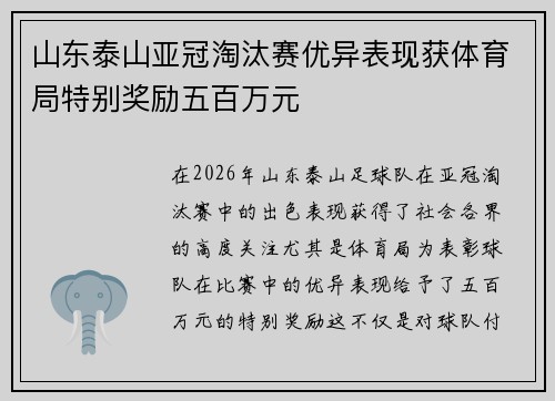 山东泰山亚冠淘汰赛优异表现获体育局特别奖励五百万元 山东泰山亚冠淘汰赛优异表现获体育局特别奖励五百万元
