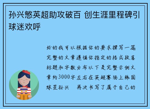 孙兴慜英超助攻破百 创生涯里程碑引球迷欢呼 孙兴慜英超助攻破百 创生涯里程碑引球迷欢呼
