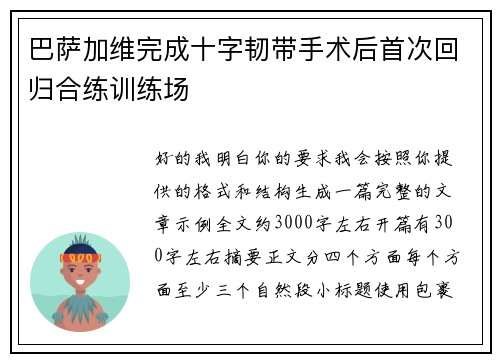 巴萨加维完成十字韧带手术后首次回归合练训练场 巴萨加维完成十字韧带手术后首次回归合练训练场