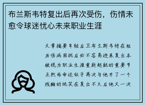 布兰斯韦特复出后再次受伤,伤情未愈令球迷忧心未来职业生涯 布兰斯韦特复出后再次受伤,伤情未愈令球迷忧心未来职业生涯