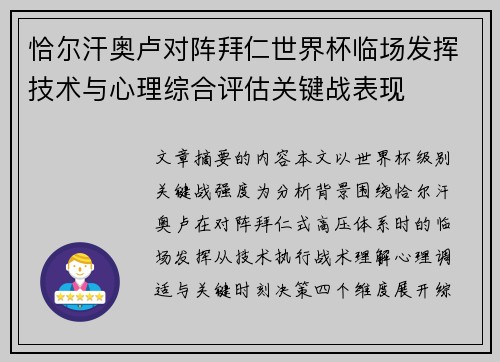 恰尔汗奥卢对阵拜仁世界杯临场发挥技术与心理综合评估关键战表现 恰尔汗奥卢对阵拜仁世界杯临场发挥技术与心理综合评估关键战表现