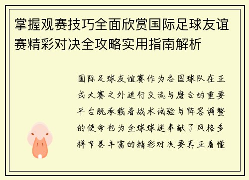 掌握观赛技巧全面欣赏国际足球友谊赛精彩对决全攻略实用指南解析