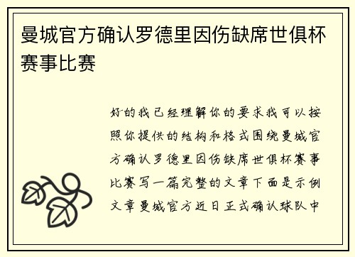 曼城官方确认罗德里因伤缺席世俱杯赛事比赛 曼城官方确认罗德里因伤缺席世俱杯赛事比赛