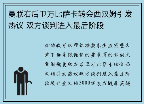 曼联右后卫万比萨卡转会西汉姆引发热议 双方谈判进入最后阶段 曼联右后卫万比萨卡转会西汉姆引发热议 双方谈判进入最后阶段