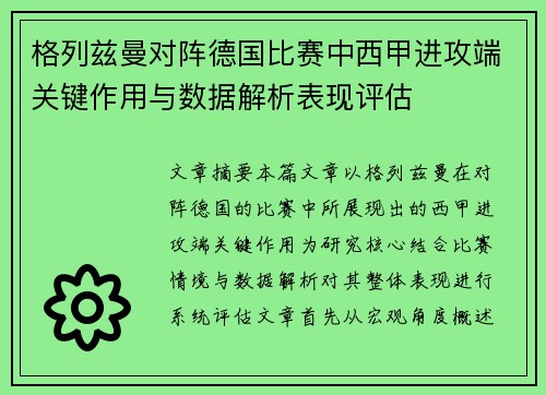 格列兹曼对阵德国比赛中西甲进攻端关键作用与数据解析表现评估 格列兹曼对阵德国比赛中西甲进攻端关键作用与数据解析表现评估