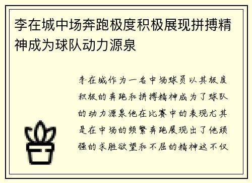 李在城中场奔跑极度积极展现拼搏精神成为球队动力源泉 李在城中场奔跑极度积极展现拼搏精神成为球队动力源泉