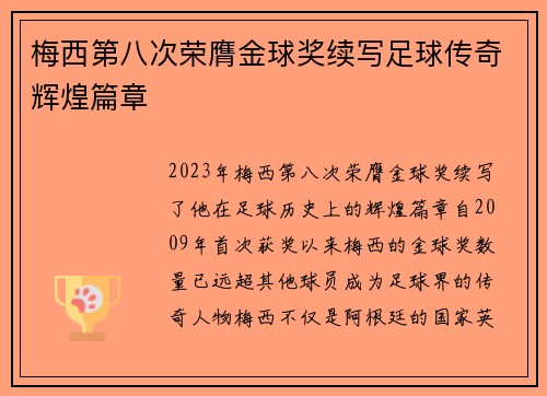梅西第八次荣膺金球奖续写足球传奇辉煌篇章 梅西第八次荣膺金球奖续写足球传奇辉煌篇章