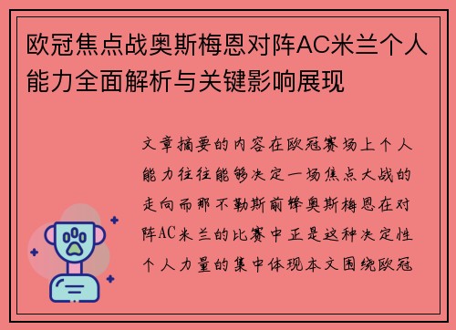 欧冠焦点战奥斯梅恩对阵AC米兰个人能力全面解析与关键影响展现 欧冠焦点战奥斯梅恩对阵AC米兰个人能力全面解析与关键影响展现