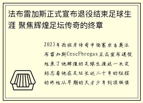 法布雷加斯正式宣布退役结束足球生涯 聚焦辉煌足坛传奇的终章 法布雷加斯正式宣布退役结束足球生涯 聚焦辉煌足坛传奇的终章