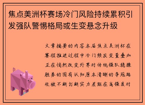焦点美洲杯赛场冷门风险持续累积引发强队警惕格局或生变悬念升级