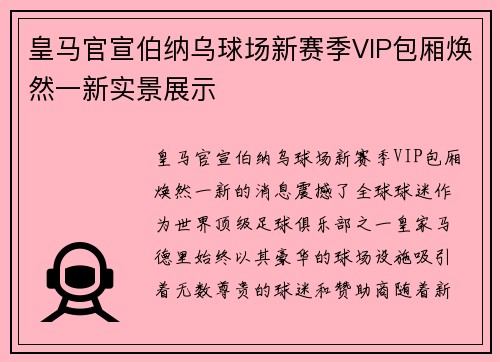 皇马官宣伯纳乌球场新赛季VIP包厢焕然一新实景展示